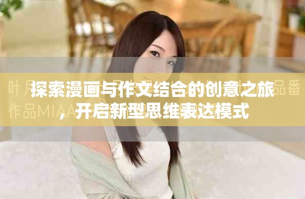 探索漫画与作文结合的创意之旅，开启新型思维表达模式