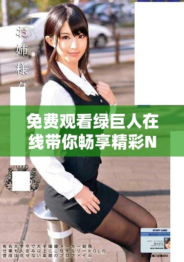 免费观看绿巨人在线带你畅享精彩NBA赛事