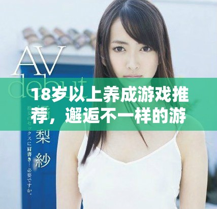 18岁以上养成游戏推荐，邂逅不一样的游戏体验