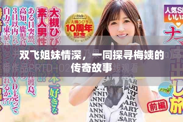 双飞姐妹情深，一同探寻梅姨的传奇故事