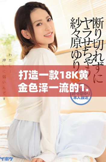 打造一款18K黄金色泽一流的1.8克手链推荐