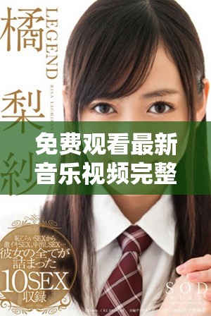 免费观看最新音乐视频完整字幕，享受无缝观看体验