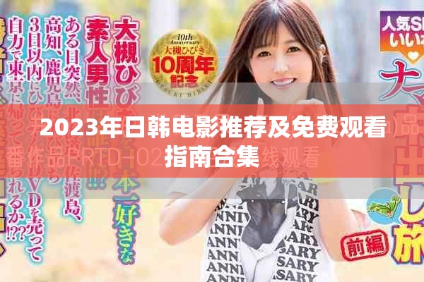 2023年日韩电影推荐及免费观看指南合集