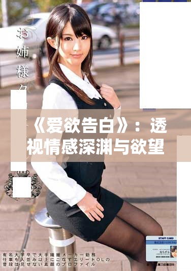《爱欲告白》：透视情感深渊与欲望发酵的复杂人生旅程