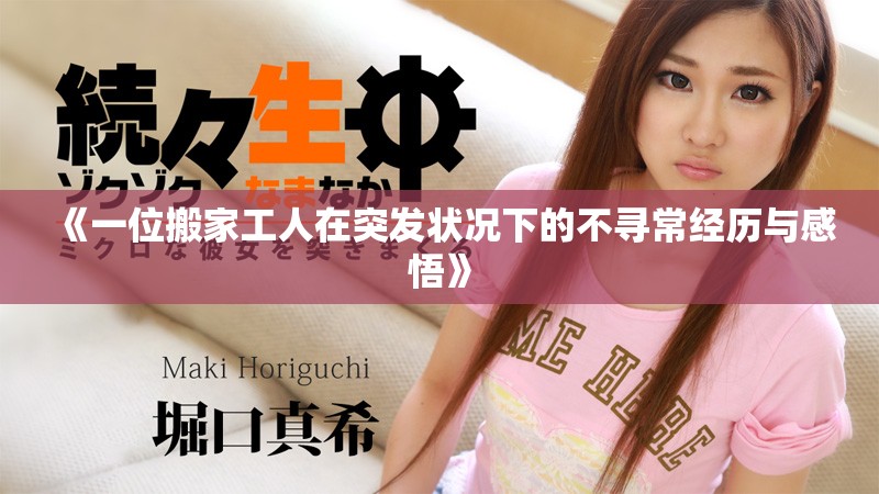 《一位搬家工人在突发状况下的不寻常经历与感悟》