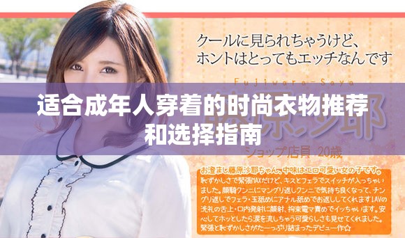 适合成年人穿着的时尚衣物推荐和选择指南
