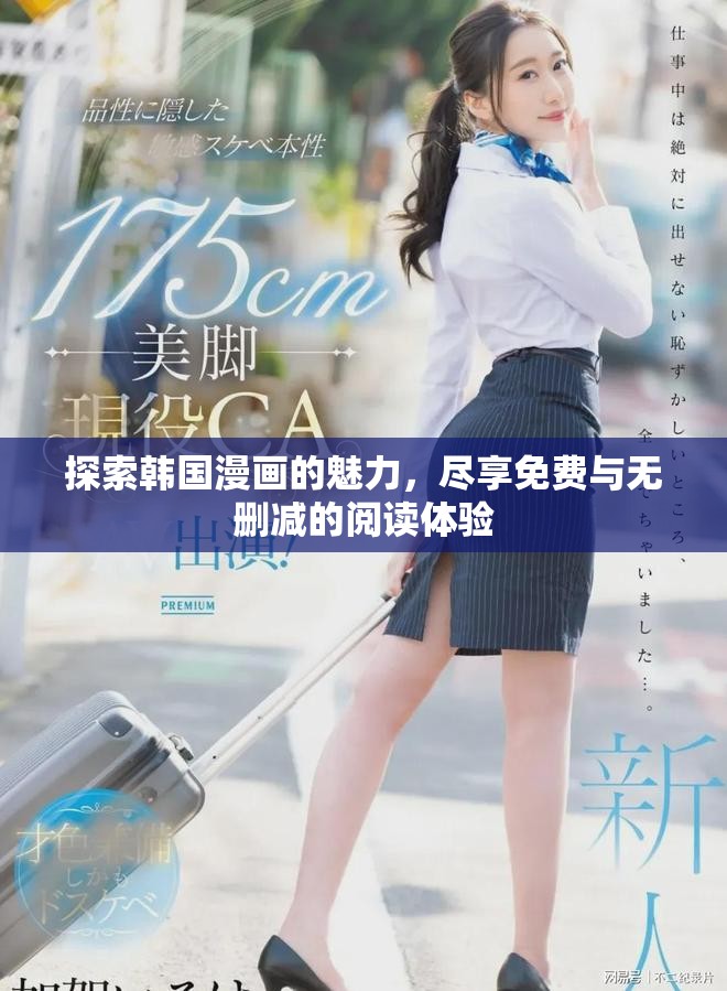探索韩国漫画的魅力，尽享免费与无删减的阅读体验