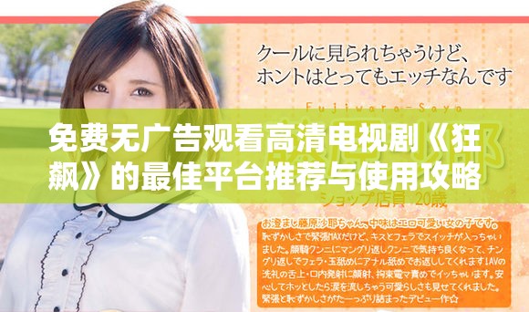 免费无广告观看高清电视剧《狂飙》的最佳平台推荐与使用攻略