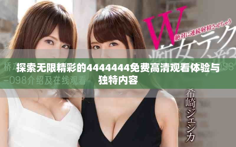 探索无限精彩的4444444免费高清观看体验与独特内容