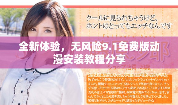 全新体验，无风险9.1免费版动漫安装教程分享