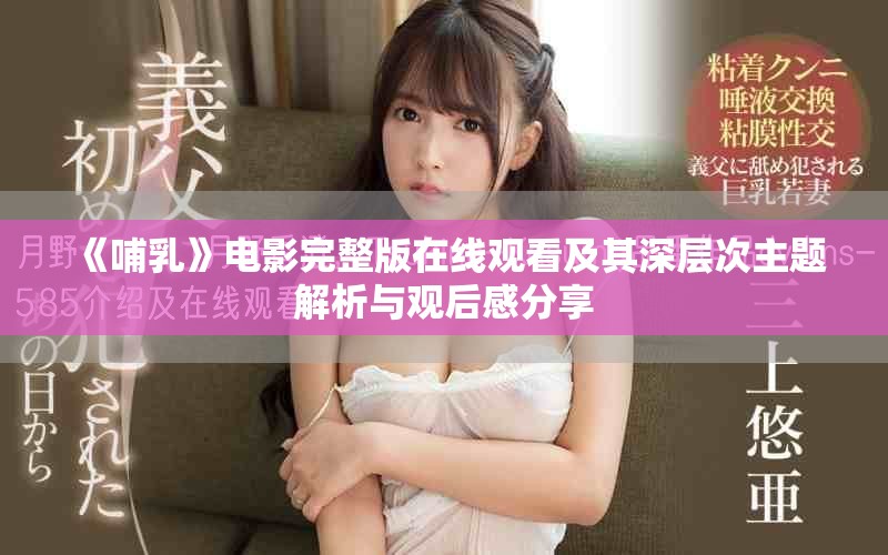 《哺乳》电影完整版在线观看及其深层次主题解析与观后感分享
