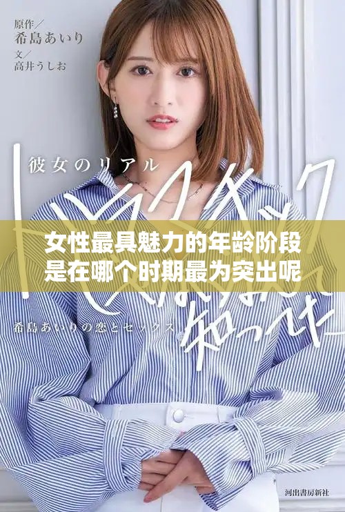 女性最具魅力的年龄阶段是在哪个时期最为突出呢
