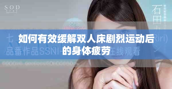 如何有效缓解双人床剧烈运动后的身体疲劳