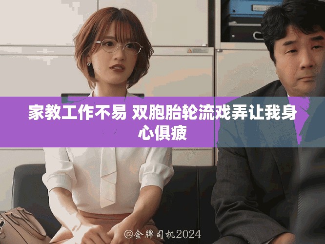 家教工作不易 双胞胎轮流戏弄让我身心俱疲