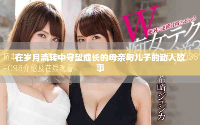 在岁月流转中守望成长的母亲与儿子的动人故事