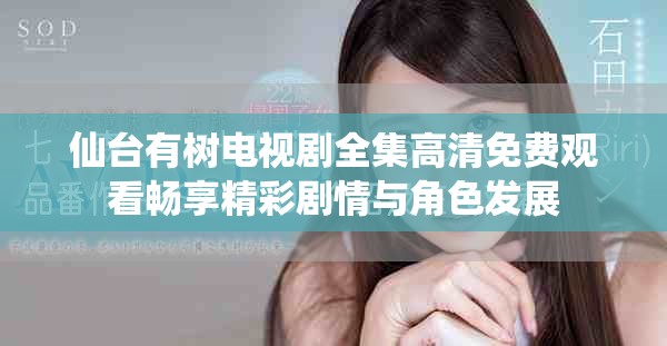 仙台有树电视剧全集高清免费观看畅享精彩剧情与角色发展