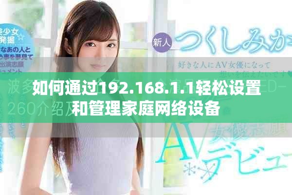 如何通过192.168.1.1轻松设置和管理家庭网络设备