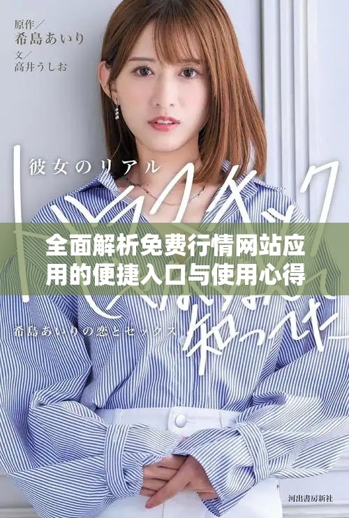 全面解析免费行情网站应用的便捷入口与使用心得