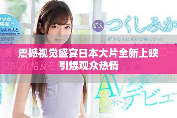 震撼视觉盛宴日本大片全新上映引爆观众热情