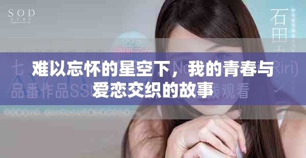 难以忘怀的星空下，我的青春与爱恋交织的故事