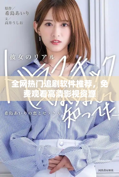 全网热门追剧软件推荐，免费观看高清影视资源