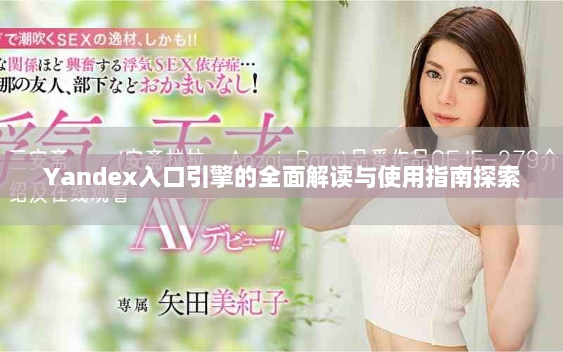 Yandex入口引擎的全面解读与使用指南探索