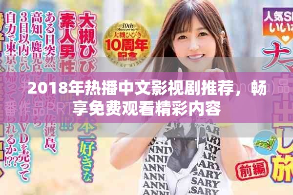 2018年热播中文影视剧推荐，畅享免费观看精彩内容