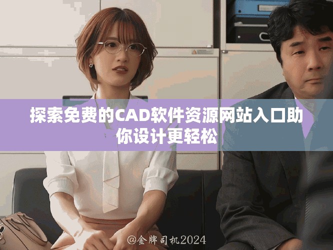 探索免费的CAD软件资源网站入口助你设计更轻松