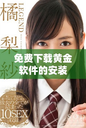 免费下载黄金软件的安装教程和使用指南分享