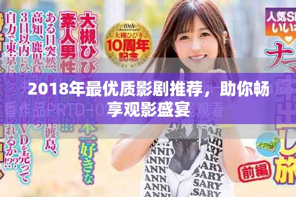 2018年最优质影剧推荐，助你畅享观影盛宴