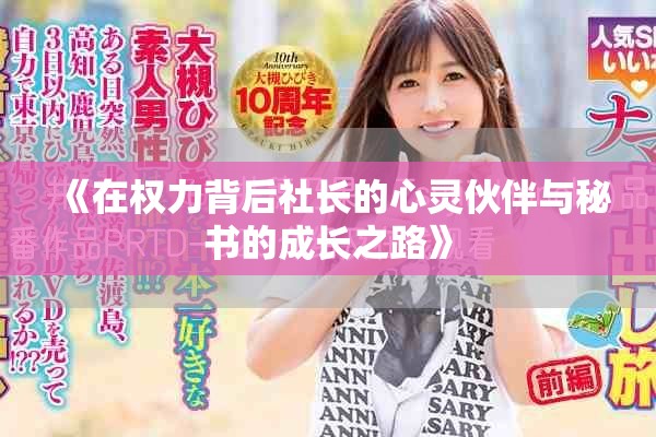 《在权力背后社长的心灵伙伴与秘书的成长之路》