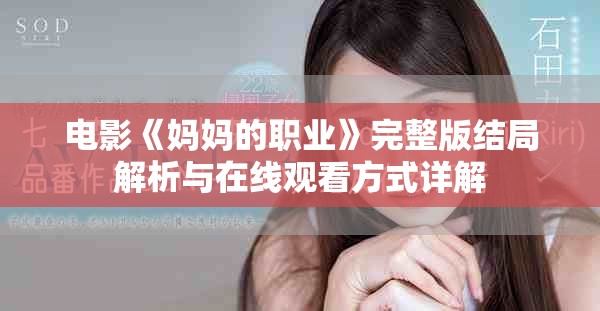 电影《妈妈的职业》完整版结局解析与在线观看方式详解