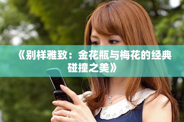 《别样雅致：金花瓶与梅花的经典碰撞之美》