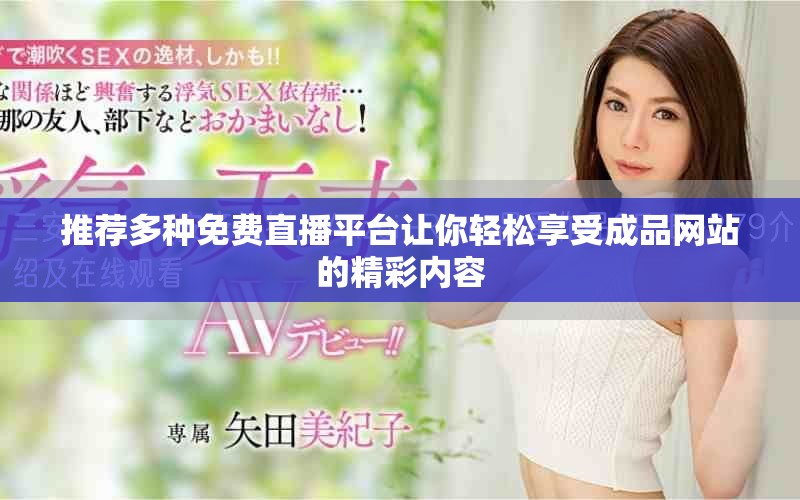 推荐多种免费直播平台让你轻松享受成品网站的精彩内容