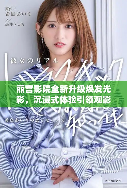 丽宫影院全新升级焕发光彩，沉浸式体验引领观影潮流
