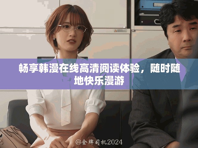 畅享韩漫在线高清阅读体验，随时随地快乐漫游