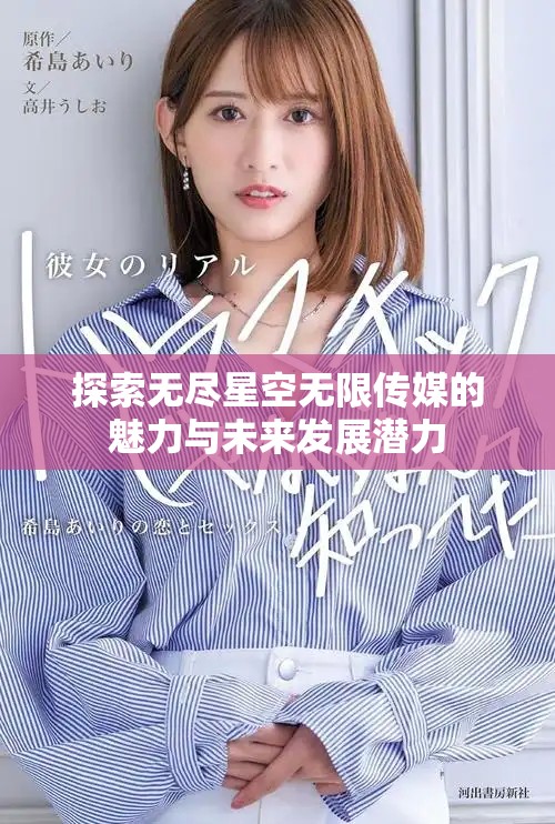 探索无尽星空无限传媒的魅力与未来发展潜力