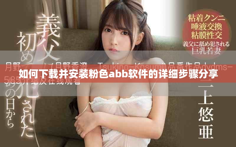 如何下载并安装粉色abb软件的详细步骤分享