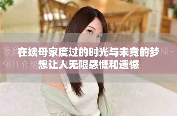 在姨母家度过的时光与未竟的梦想让人无限感慨和遗憾