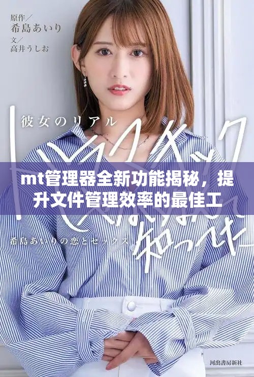 mt管理器全新功能揭秘，提升文件管理效率的最佳工具推荐