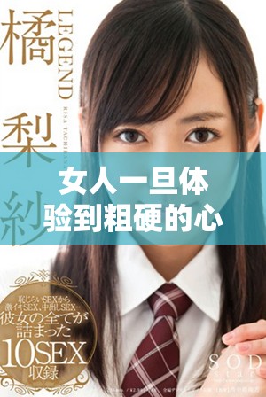 女人一旦体验到粗硬的心理转变会带来怎样的影响和思考