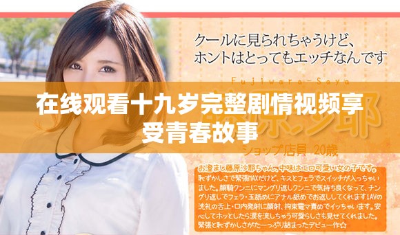 在线观看十九岁完整剧情视频享受青春故事