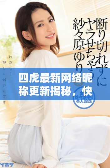 四虎最新网络昵称更新揭秘，快来看看是什么吧！