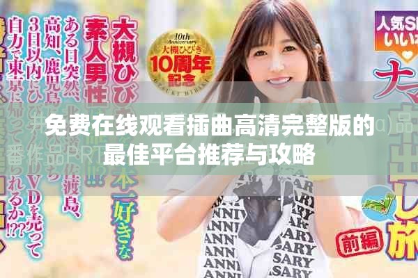 免费在线观看插曲高清完整版的最佳平台推荐与攻略