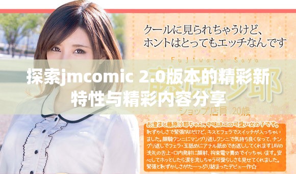 探索jmcomic 2.0版本的精彩新特性与精彩内容分享