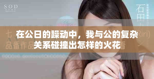 在公日的躁动中，我与公的复杂关系碰撞出怎样的火花