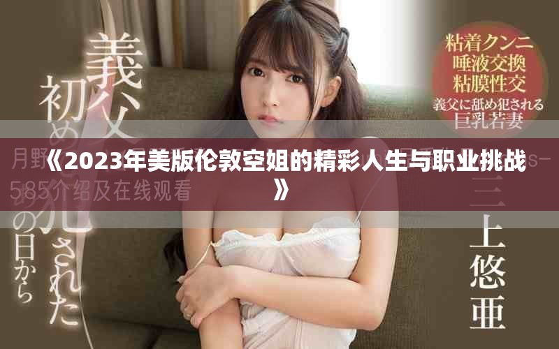 《2023年美版伦敦空姐的精彩人生与职业挑战》
