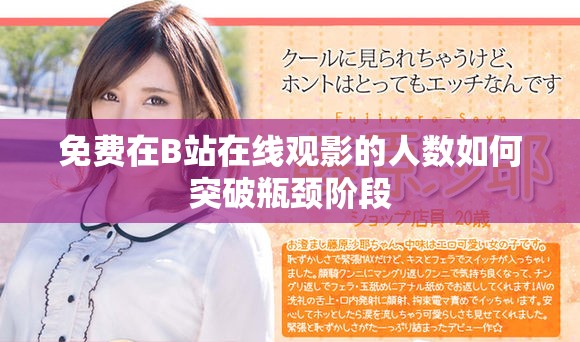免费在B站在线观影的人数如何突破瓶颈阶段