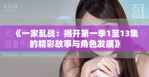 《一家乱战：揭开第一季1至13集的精彩故事与角色发展》