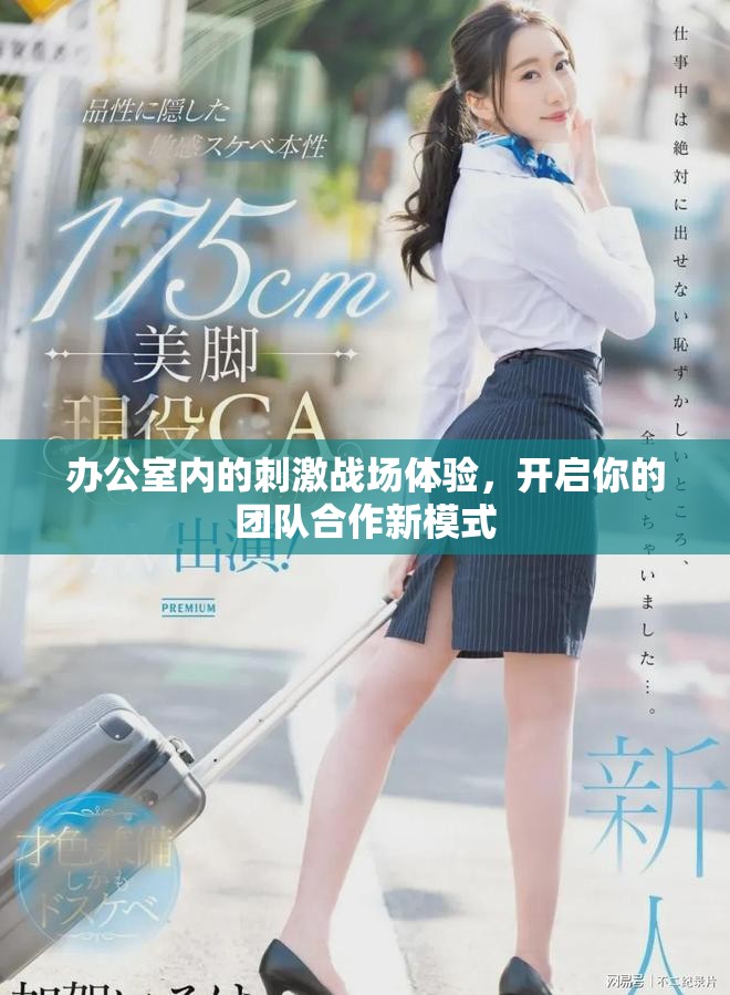 办公室内的刺激战场体验，开启你的团队合作新模式